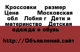 Кроссовки 21 размер  › Цена ­ 300 - Московская обл., Лобня г. Дети и материнство » Детская одежда и обувь   